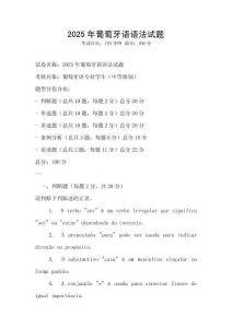 2025年葡萄牙語語法試題