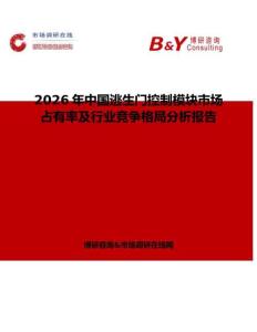 2026年中國逃生門控制模塊市場占有率及行業(yè)競爭格局分析報告