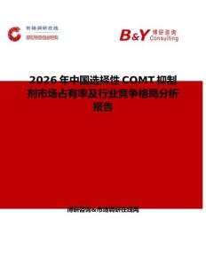 2026年中國選擇性COMT抑制劑市場(chǎng)占有率及行業(yè)競(jìng)爭(zhēng)格局分析報(bào)告