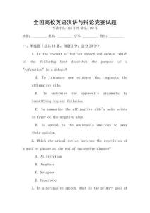 全國高校英語演講與辯論競賽試題