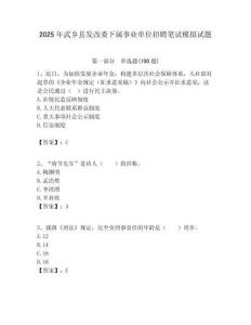 2025年武鄉縣發改委下屬事業單位招聘筆試模擬試題附答案