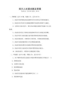 四川人社面試題及答案