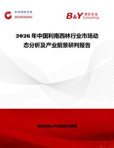 2026年中國利南西林行業(yè)市場動態(tài)分析及產(chǎn)業(yè)前景研判報告