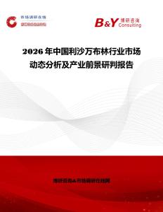 2026年中國(guó)利沙萬(wàn)布林行業(yè)市場(chǎng)動(dòng)態(tài)分析及產(chǎn)業(yè)前景研判報(bào)告