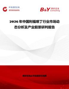 2026年中國利福噴丁行業市場動態分析及產業前景研判報告