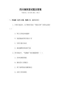 四川搞笑面試題及答案