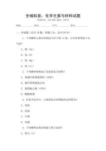 全域科普：化學元素與材料試題