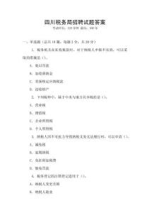 四川稅務(wù)局招聘試題答案