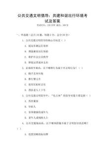 公共交通文明倡導(dǎo)：共建和諧出行環(huán)境考試及答案