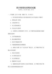 四川鐵塔社招筆試試題