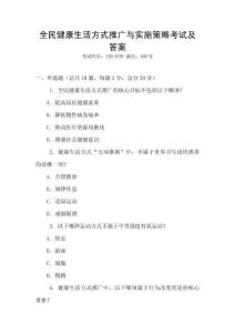 全民健康生活方式推廣與實施策略考試及答案