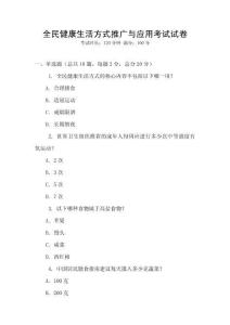 全民健康生活方式推廣與應用考試試卷