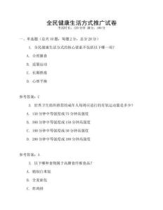 全民健康生活方式推廣試卷