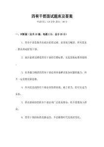 四有干部面試題庫及答案