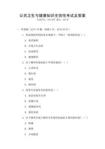 公共衛生與健康知識全國性考試及答案