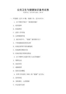 公共衛生與健康知識備考試卷