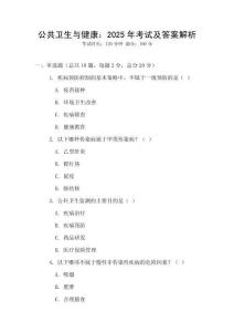 公共衛生與健康：2025年考試及答案解析