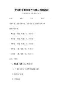 中國歷史重大事件梳理與回顧試題