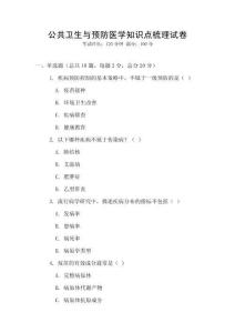 公共衛(wèi)生與預防醫(yī)學知識點梳理試卷
