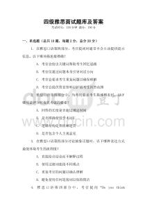 四级雅思面试题库及答案