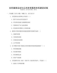 全民健身運動與公共體育服務體系建設試卷