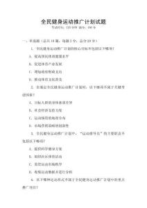全民健身運動推廣計劃試題