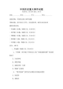 中國歷史重大事件試題