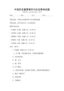 中國歷史重要事件與社會影響試題