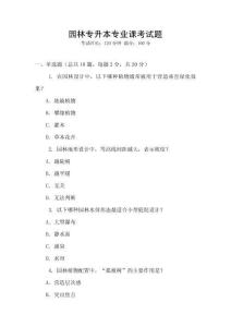 園林專升本專業課考試題
