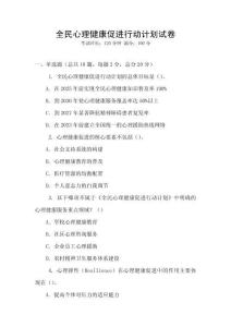 全民心理健康促進行動計劃試卷