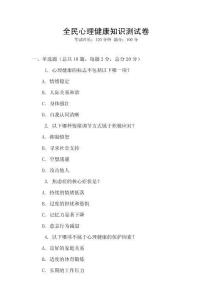 全民心理健康知識測試卷