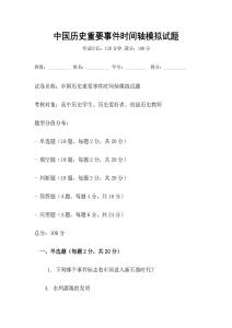 中國歷史重要事件時間軸模擬試題