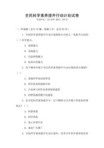 全民科學素養(yǎng)提升行動計劃試卷