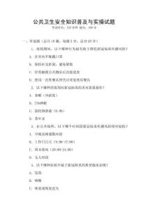 公共衛(wèi)生安全知識普及與實操試題