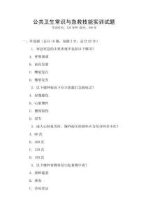 公共衛(wèi)生常識與急救技能實訓試題