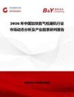 2026年中國加快氦氣檢漏機行業市場動態分析及產業前景研判報告