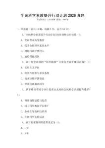 全民科學素質提升行動計劃2026真題