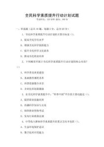 全民科學素質提升行動計劃試題
