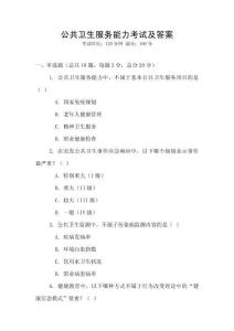 公共衛生服務能力考試及答案