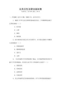 公共衛生法律法規試卷