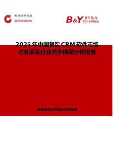 2026年中國餐飲CRM軟件市場占有率及行業競爭格局分析報告