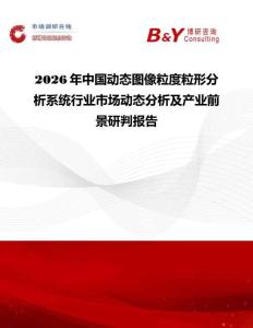 2026年中國動態圖像粒度粒形分析系統行業市場動態分析及產業前景研判報告