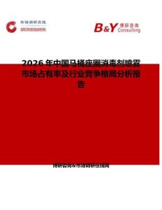 2026年中國馬桶座圈消毒劑噴霧市場占有率及行業(yè)競爭格局分析報告