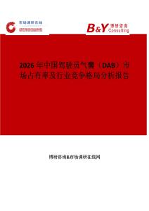 2026年中國(guó)駕駛員氣囊（DAB）市場(chǎng)占有率及行業(yè)競(jìng)爭(zhēng)格局分析報(bào)告