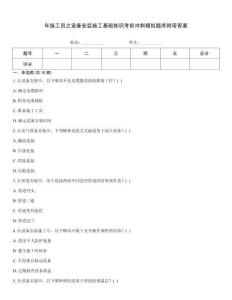 年施工員之設(shè)備安裝施工基礎(chǔ)知識考前沖刺模擬題庫附帶答案