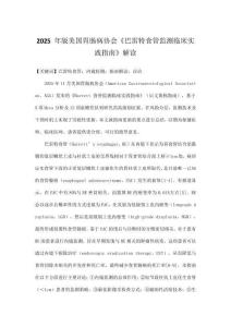 2025 年版美國胃腸病協會《巴雷特食管監測臨床實踐指南》解讀