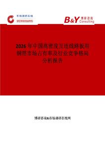 2026年中國高密度互連線路板用銅箔市場占有率及行業競爭格局分析報告