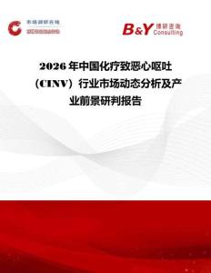 2026年中國(guó)化療致惡心嘔吐（CINV）行業(yè)市場(chǎng)動(dòng)態(tài)分析及產(chǎn)業(yè)前景研判報(bào)告