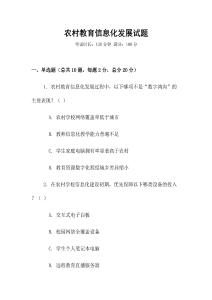 農村教育信息化發展試題