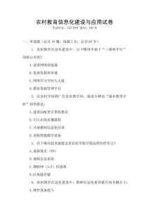 農村教育信息化建設與應用試卷